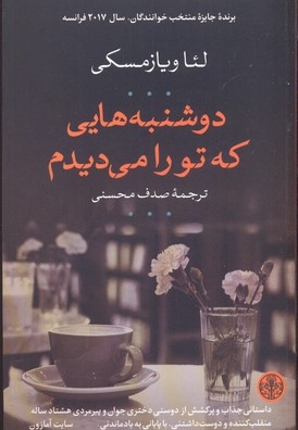 دوشنبه هایی که تو را می دیدم